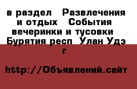  в раздел : Развлечения и отдых » События, вечеринки и тусовки . Бурятия респ.,Улан-Удэ г.